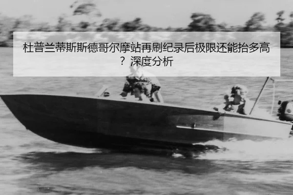 du-pu-lan-di-si-si-de-ge-er-mo-zhan-zai-shua-ji-lu-hou-ji-xian-hai-neng-tai-duo-gao-shen-du-fen-xi-2-515.jpg